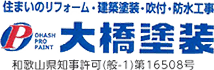 住まいのリフォーム・建築塗装・吹付・防水工事 大橋塗装