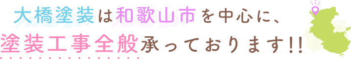 大橋塗装は和歌山市を中心に、塗装工事全般承っております!!